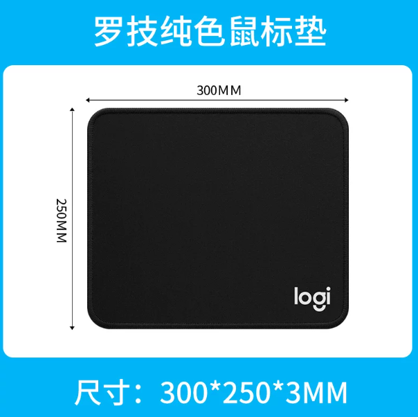罗技 250*300*3MM 鼠标垫 黑
